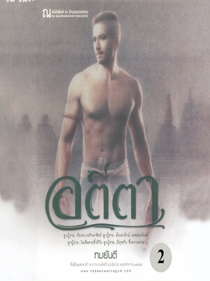 cover image of อตีตา 2
